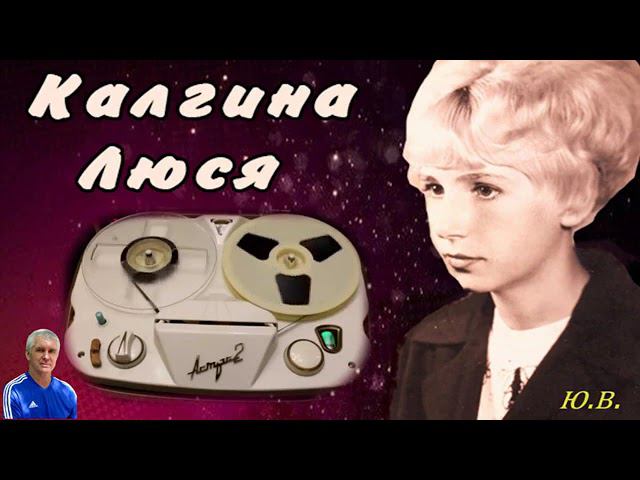 Люся Калгина Скажи зачем и почему смотреть онлайн