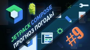 Прогноз погоды Jetpack Compose  | #9 | Android Studio