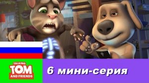 Говорящий Том и Друзья, 6 мини-серия - Есть такое приложение!