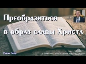 Преобразиться в образ славы Христа | Проповедь | Игорь Гузар