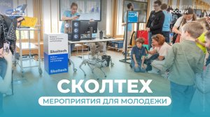 Сколтех: мероприятия для молодежи