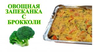 Овощная запеканка с брокколи