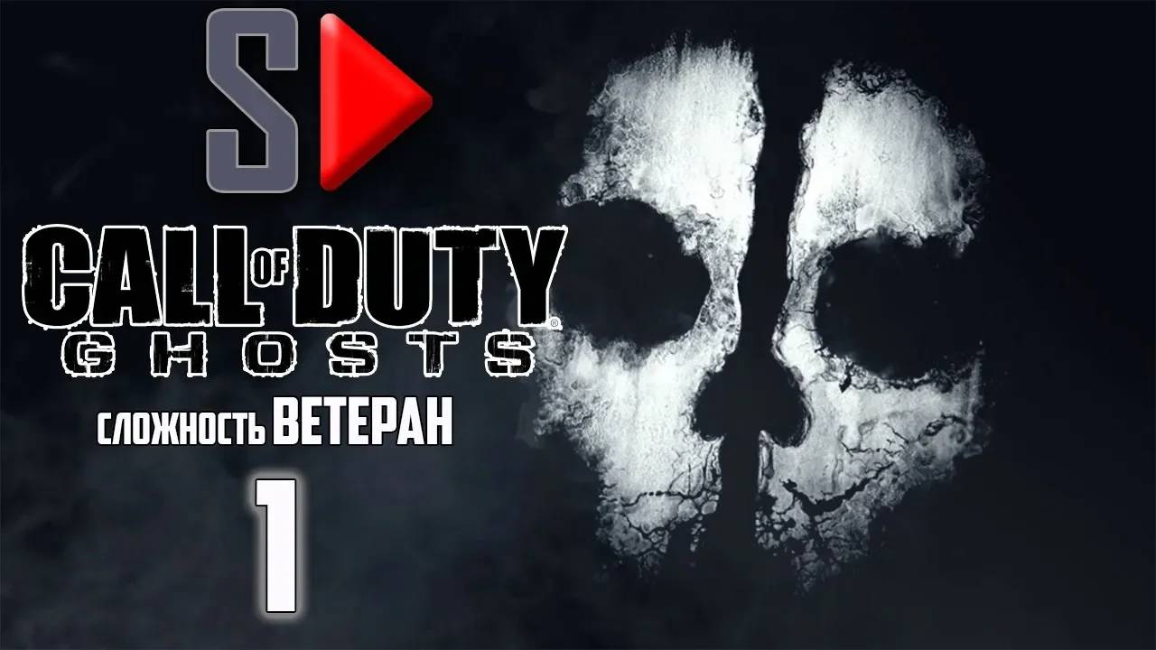 Call of Duty Ghosts (сложность ＂Ветеран＂) - #1 Легенда о призраках