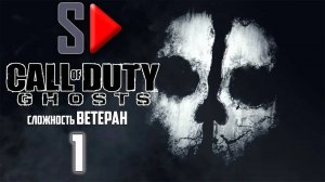 Call of Duty Ghosts (сложность "Ветеран") - #1 Легенда о призраках