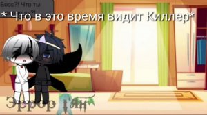 Найтмер и Киллер прочитали фанфик ты только игрушка, Киллер"