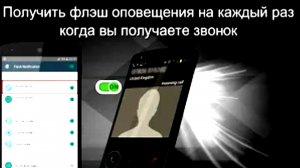 Как поставить вспышку на звонок, смс и уведомления в вашем Андроид телефоне с помощью програмы