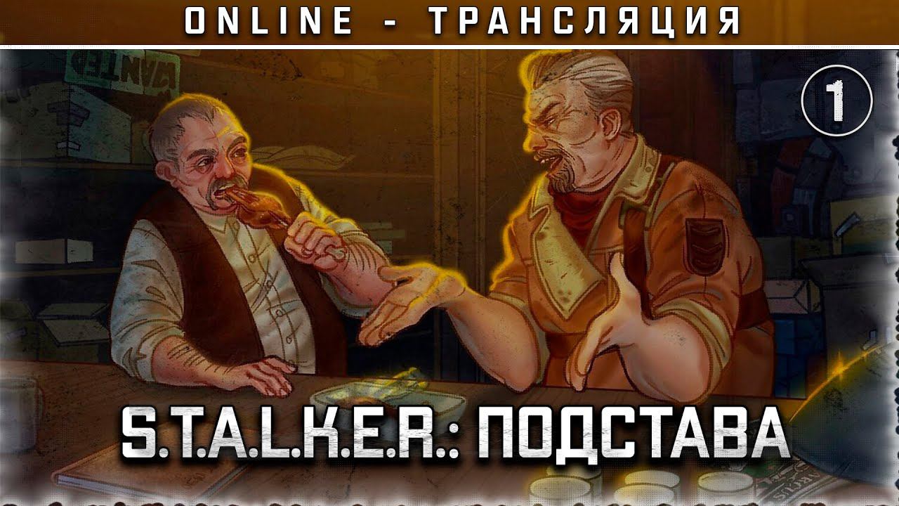 S.T.A.L.K.E.R.: Подстава  ПОЛНОЕ ПРОХОЖДЕНИЕ!