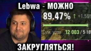 Lebwa ★ МОЖНО ЗАКРУГЛЯТЬСЯ!