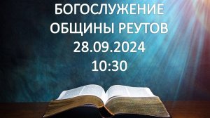 Богослужение от 28.09.2024