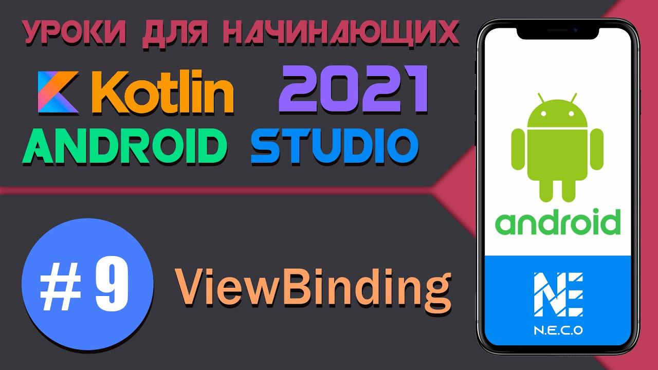 Курс по KOTLIN и ANDROID STUDIO для начинающих  || Урок 9