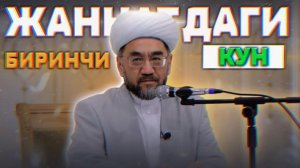ЖАННАТДАГИ БИРИНЧИ КУН Муфтий Нуриддин ҳожи домла Ҳазратлари