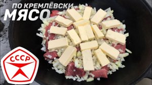 РЕЦЕПТ ИЗ СССР — МЯСО ПО КРЕМЛЕВСКИ ИЗ ГОВЯДИНЫ