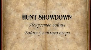 Hunt Showdown. Искусство войны #2: Бойня у гиблого озера