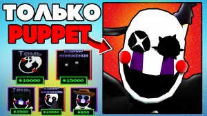 Играю ТОЛЬКО Puppet (Marionette) Units в Five Nights Tower Defense roblox