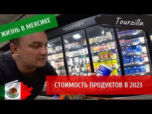 Цены на продукты в Мексике в 2023 году. Идем в популярный магазин. Особенности покупки продуктов