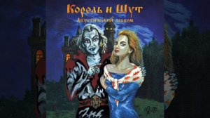 Король и шут-ведьма и осёл