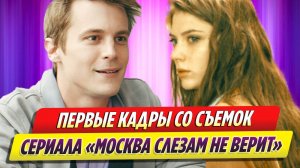 Первые кадры со съемок сериала Крыжовникова «Москва слезам не верит»