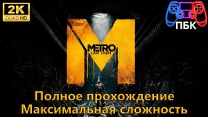 Metro: Last Light ► Полное прохождение ► Максимальная сложность (Без комментариев)