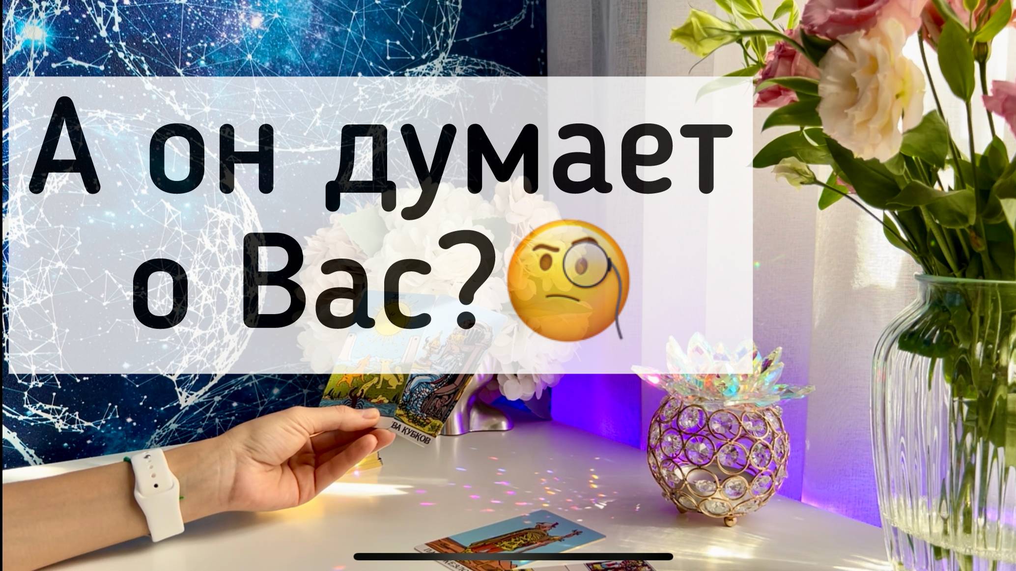 А он думает о Вас? смотреть онлайн