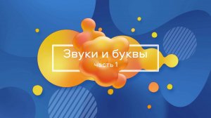 ЗВУКИ И БУКВЫ простыми словами