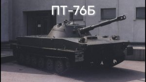 ПТ-76Б / СССР / War Thunder