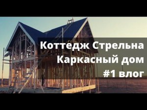 Коттедж Стрельна, каркасный дом для зимнего проживания с тремя фронтонами, кровля Ондулин Черепица