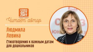 Людмила Левина. Стихи для дошкольников к важным датам #читаетавтор #союздетлит