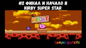 #2 Финал и начало в Kirby Super Star