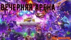 💣STREAM 18+: Вечерняя Арена/Марвел: Битва чемпионов | МБЧ | MCOC. 💣