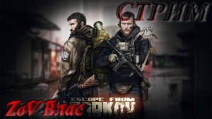 Escape from Tarkov  | Квесты | Стрим параллельно Twitch, VKlive, YouTube