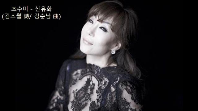 산유화(山有花/ Mountain flowers) - 김소월 詩/ 김성태-김순남 曲 *Korean lyric song смотреть онлайн