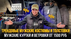Трендовые мужские костюмы и толстовки😎мужские куртки и ветровки от 1500 руб