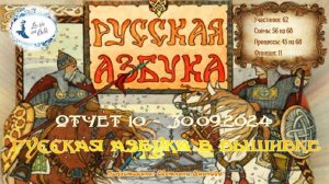 #663 ОТЧЕТ 10 - проект "Русская Азбука в вышивке" (30 сентября 2024)  📖