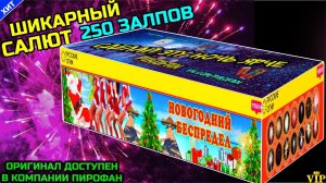 PK8064 Салют 250 залпов средних, фейерверк Новогодний Беспредел