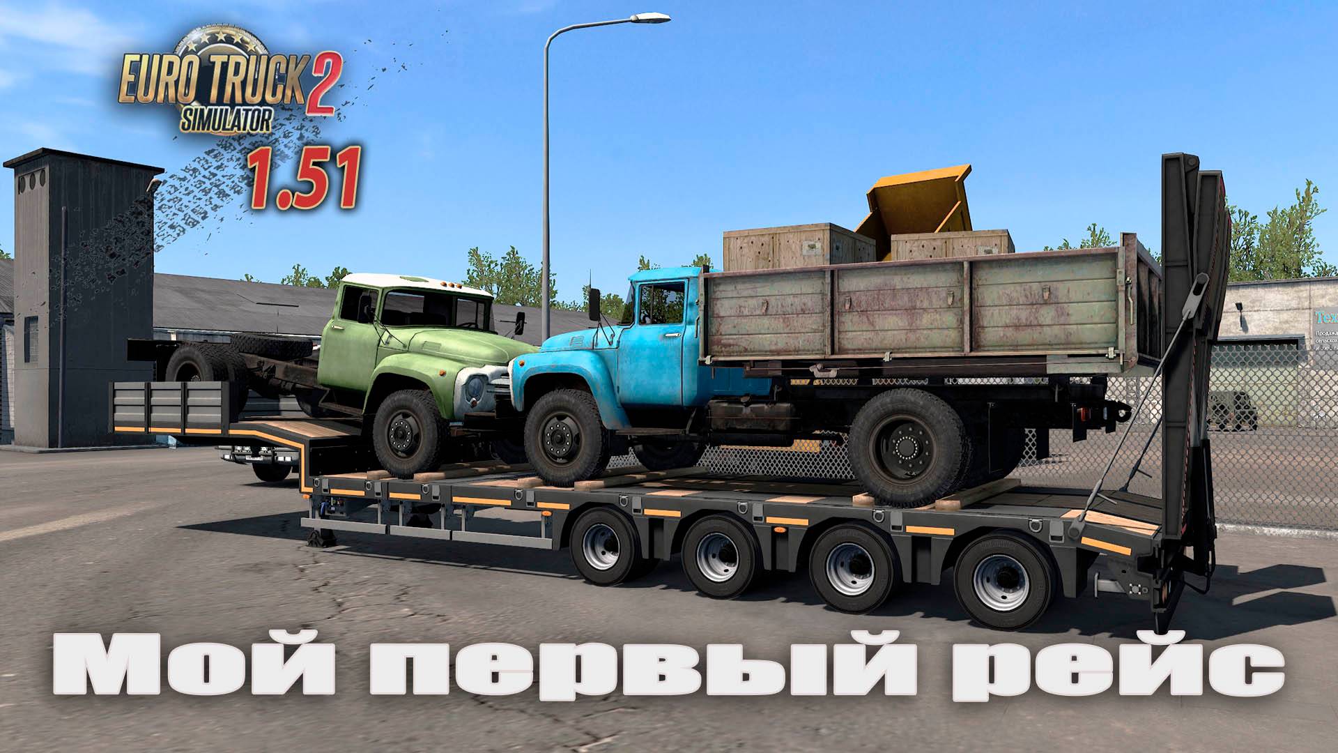 Мой первый рейс на версии игры 1.51 * Euro Truck Simulator 2 смотреть онлайн