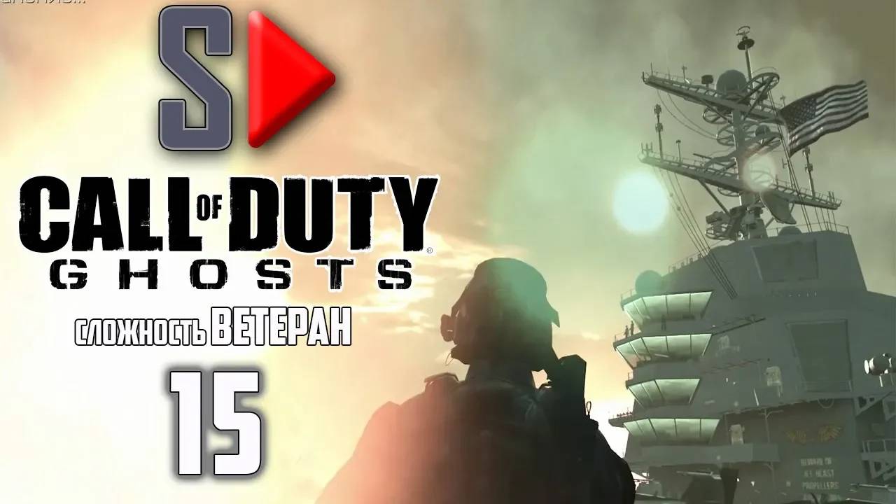 Call of Duty Ghosts (сложность ＂Ветеран＂) - #15 Всё или ничего