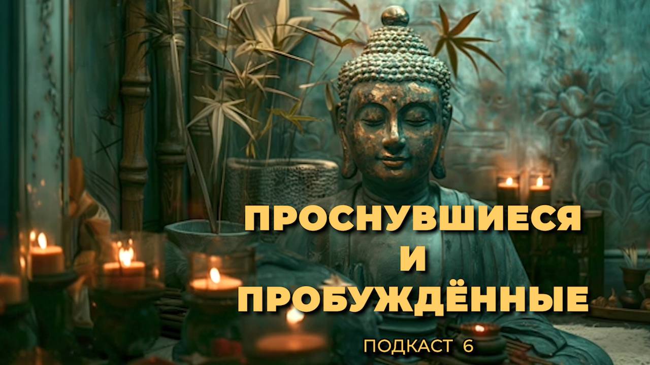 Проснувшиеся и пробужденные #пробуждениеПроснувшиеся