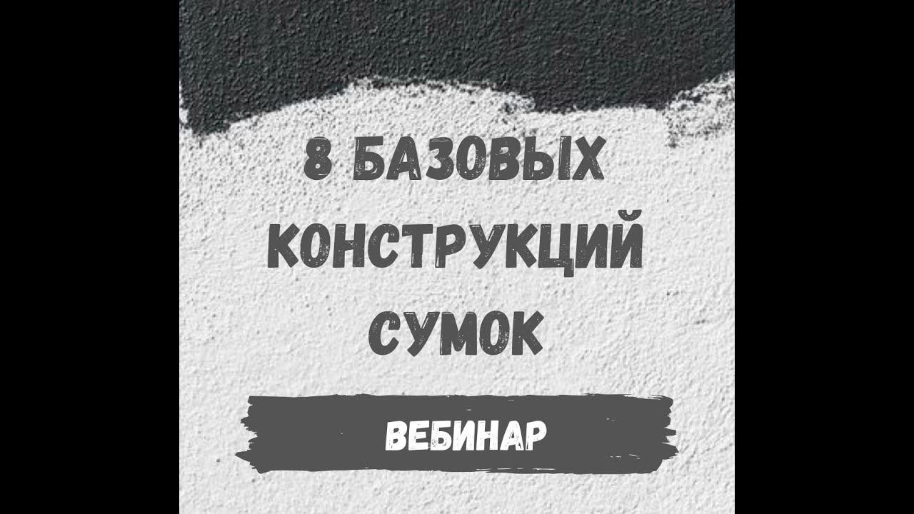 8 базовых конструкций сумок