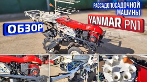 Обзор японской рассадопосадочной машины Yanmar PN1