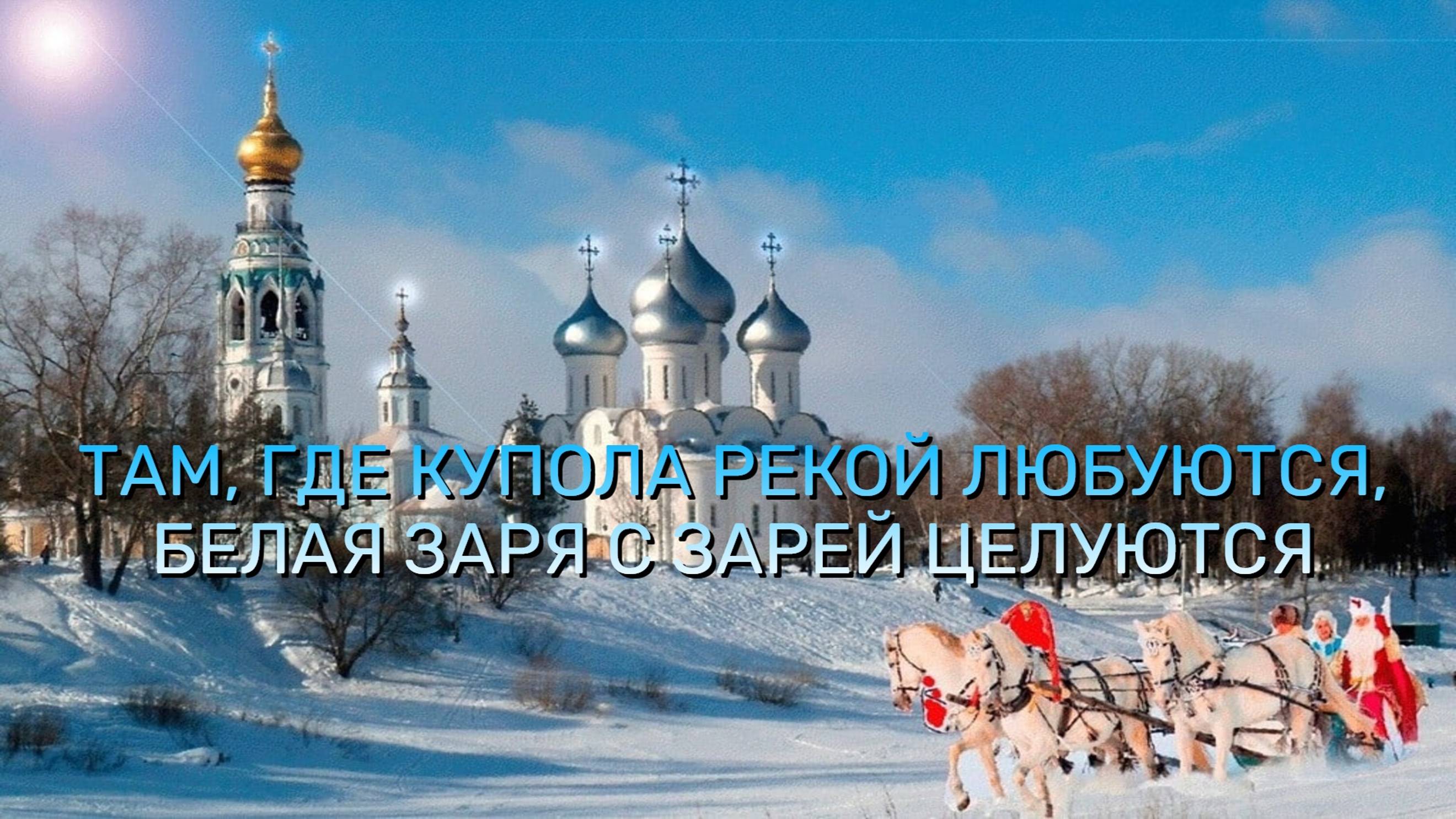 ❄ ТАМ, ГДЕ КУПОЛА РЕКОЙ ЛЮБУЮТСЯ, 🎶 БЕЛАЯ ЗАРЯ С ЗАРЕЙ ЦЕЛУЮТСЯ