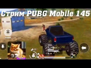 Стрим ПАБГ Мобайл Кватро 145 #pubgmobile