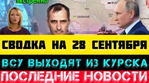 СВОДКА БОЕВЫХ ДЕЙСТВИЙ - ВОЙНА НА УКРАИНЕ НА 28 СЕНТЯБРЯ.