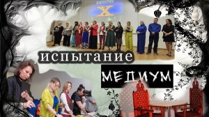 Испытания "Медиум" от14 сентября.  Знакомство с организаторами. Жюри. Участниками. Статистами.