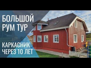 Румтур каркасный дом с мансардой. Обзор каркасного дома. Дизайн интерьера.