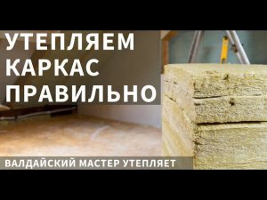 Как утеплить каркасный дом правильно? Культурное утепление, проклейка пароизоляции, утепляем с ВМ