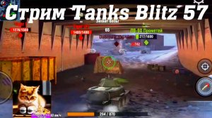 Стрим Tanks Blitz Кватро 57 #tanksblitz