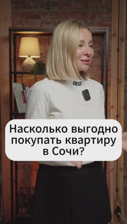 Выгодно ли сейчас покупать квартиру в Сочи?