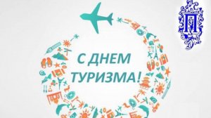 Международный день туризма в Международном колледже "Полиглот"