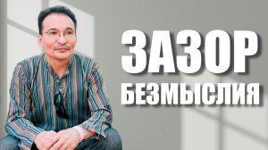 Как остановить Ум?