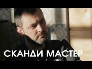 Валдайский Мастер в лицах. Знакомство с компанией Валдайский Мастер. Презентация Сканди Мастер